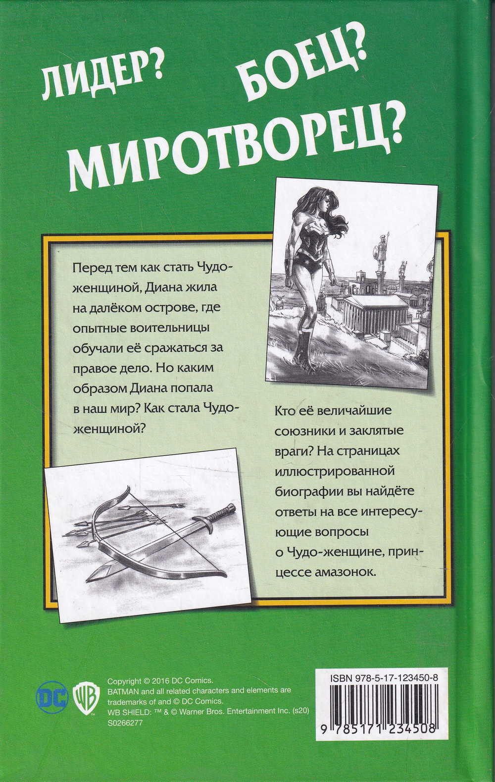 Чудо-женщина. Амазонка-воительница