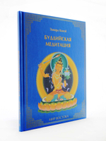 Буддийская медитация