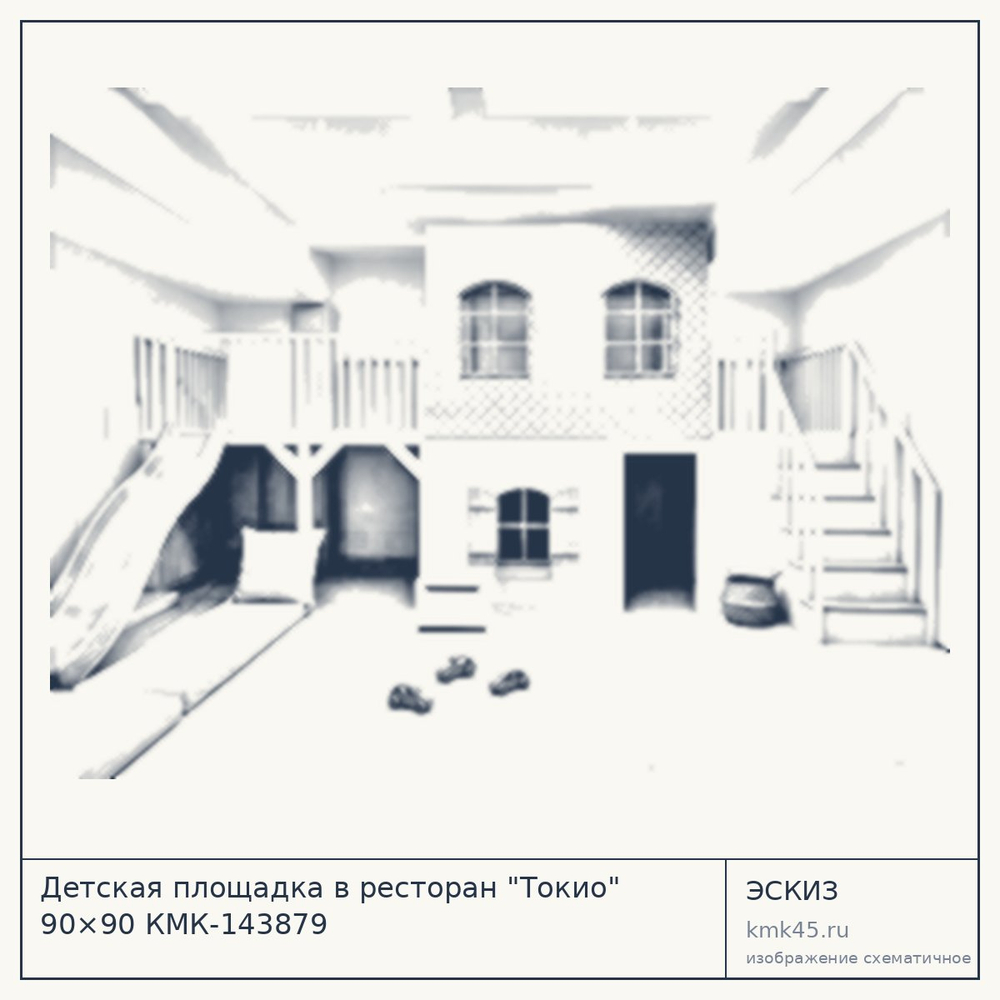 Эскиз: Детская площадка в ресторан "Токио" 90×90 КМК-143879