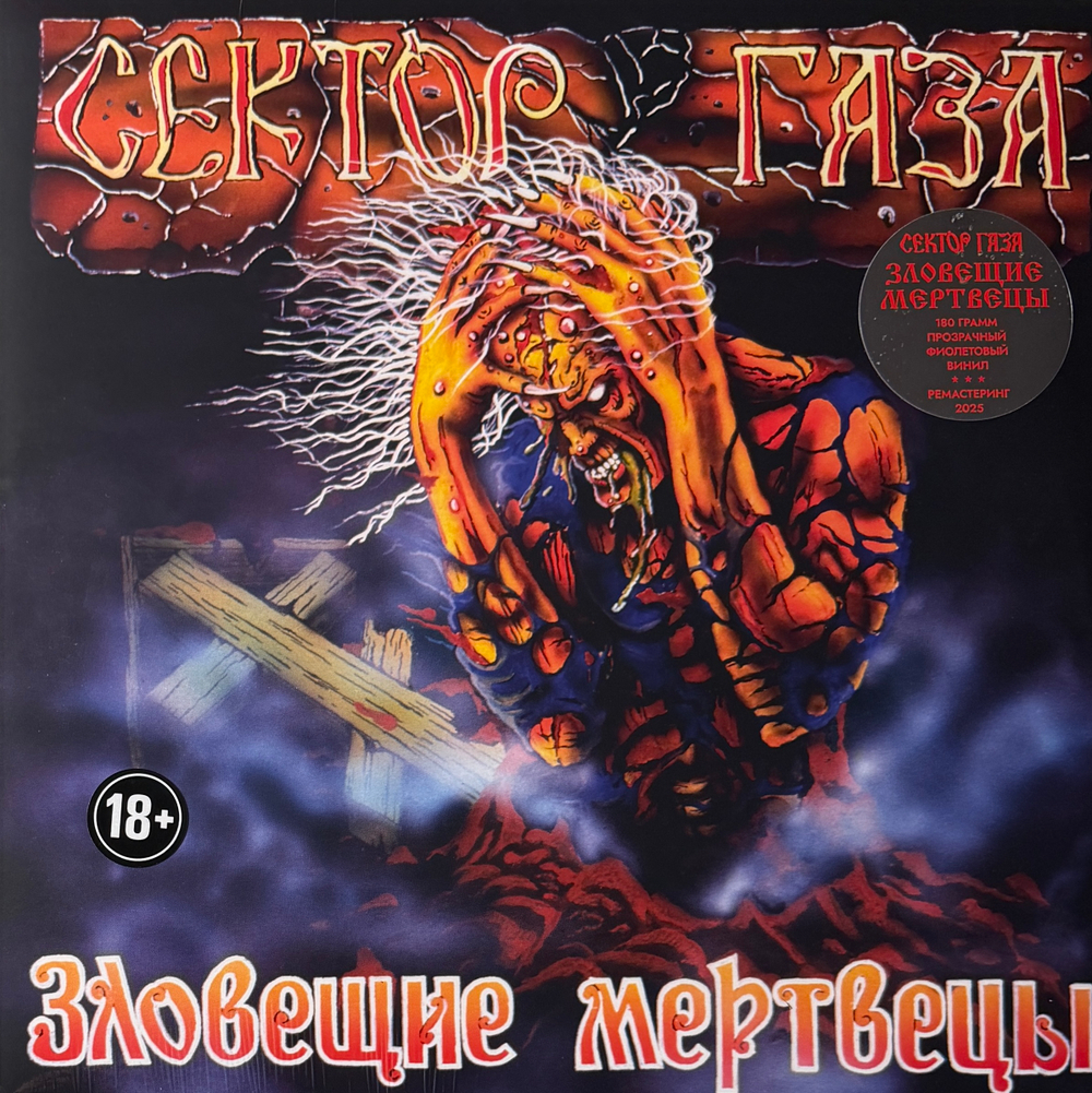 Сектор Газа ‎– Зловещие Мертвецы (Россия 2025г.) Purple