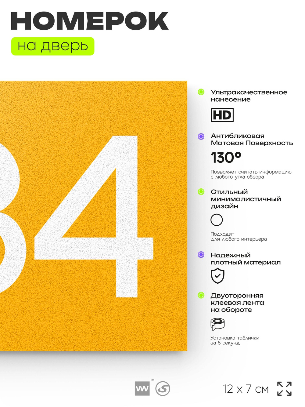 Номер на дверь 884, табличка на дверь для офиса, квартиры, кабинета, аудитории, склада, желтая 120х70 мм, Айдентика Технолоджи