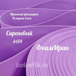 Фоамиран ЭВА ПРЕМИУМ ИРАН 2 мм в рулоне (ширина 120 см) СИРЕНЕВЫЙ (154)
