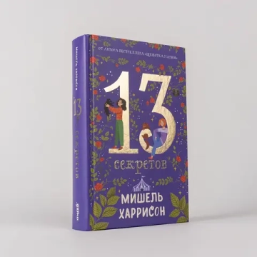 13 секретов