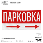 Рекламная вывеска баннер Парковка, SilverPlane x Айдентика Технолоджи