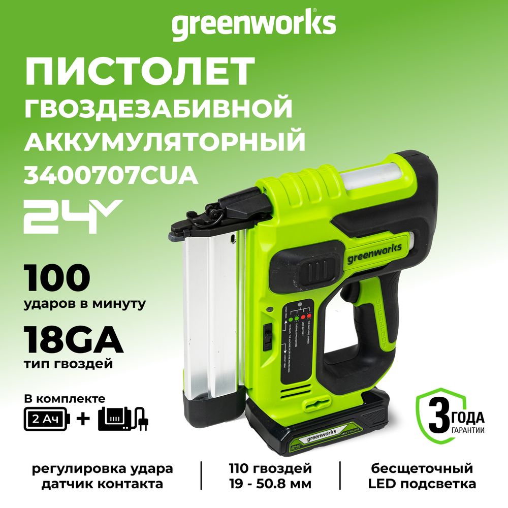 Нейлер акк. Greenworks GD24BN, 24V, б/щет,100 уд/мин, гвозди 18GA, LED,1х2Ач,ЗУ,кор (3400707CUA)