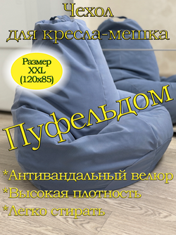 Чехол 2XL для кресла-мешка