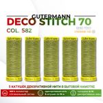 Нитки отделочные Gutermann Deco Stitch 70 (70 метров), 5 кат. | 582 зеленая горчица