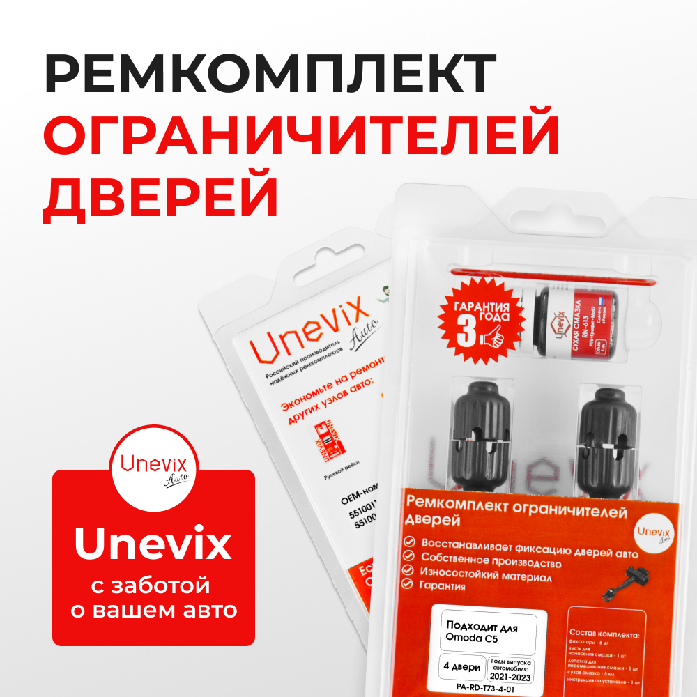 Ремкомплект ограничителей дверей Omoda C5 (I) (4 двери, тип 73) 2021-2023