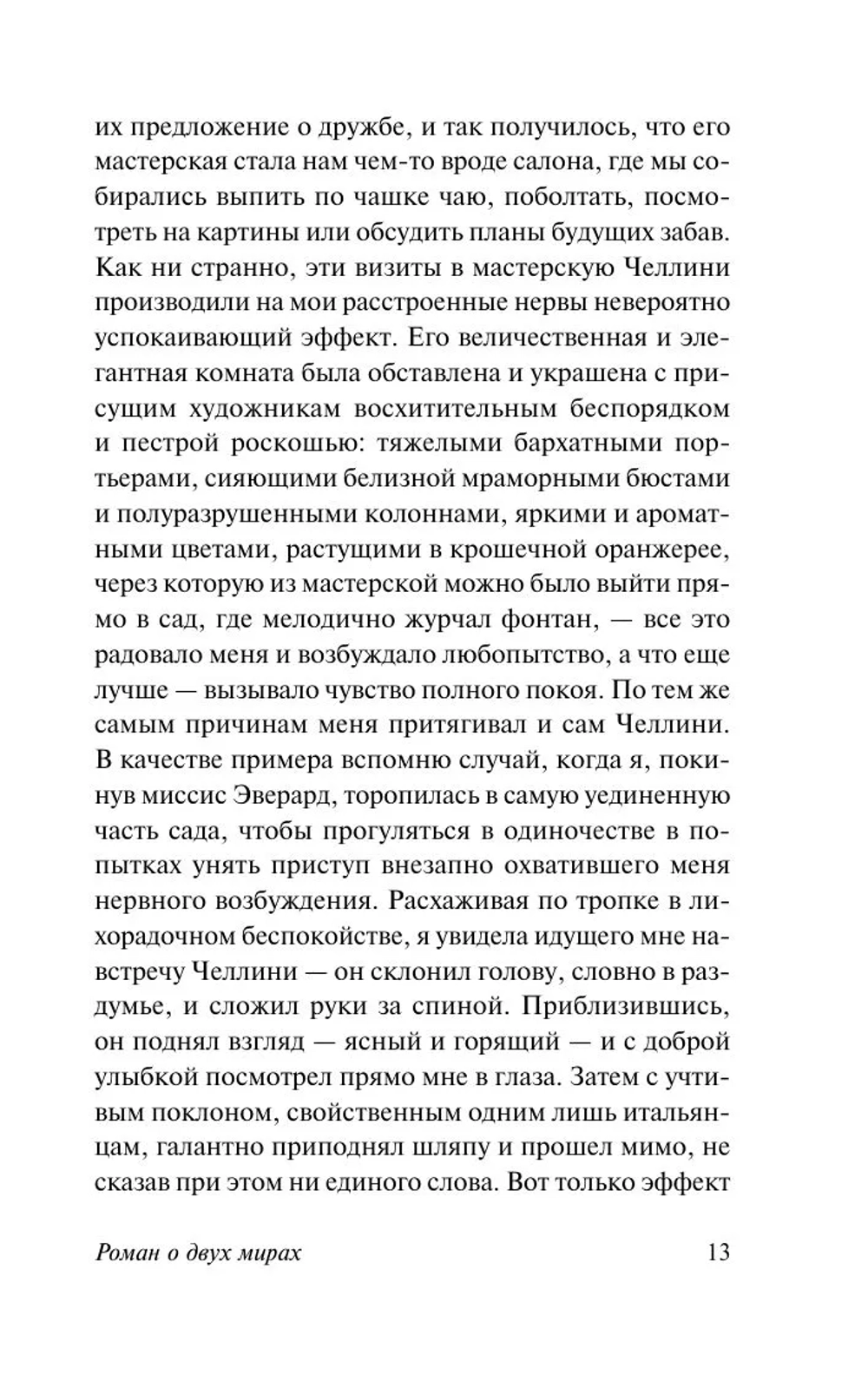 Роман о двух мирах