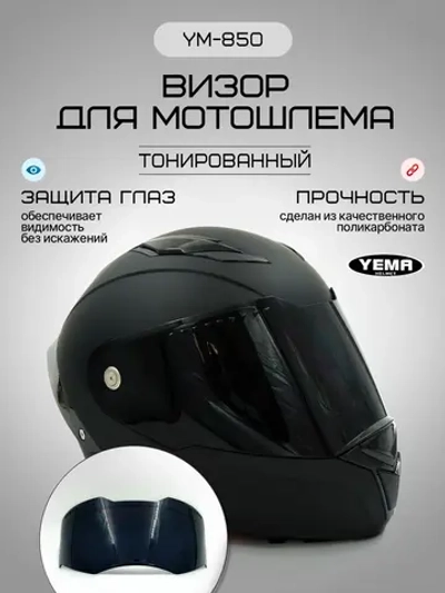 Визор тонированный для мотошлема интеграл уema 829/850