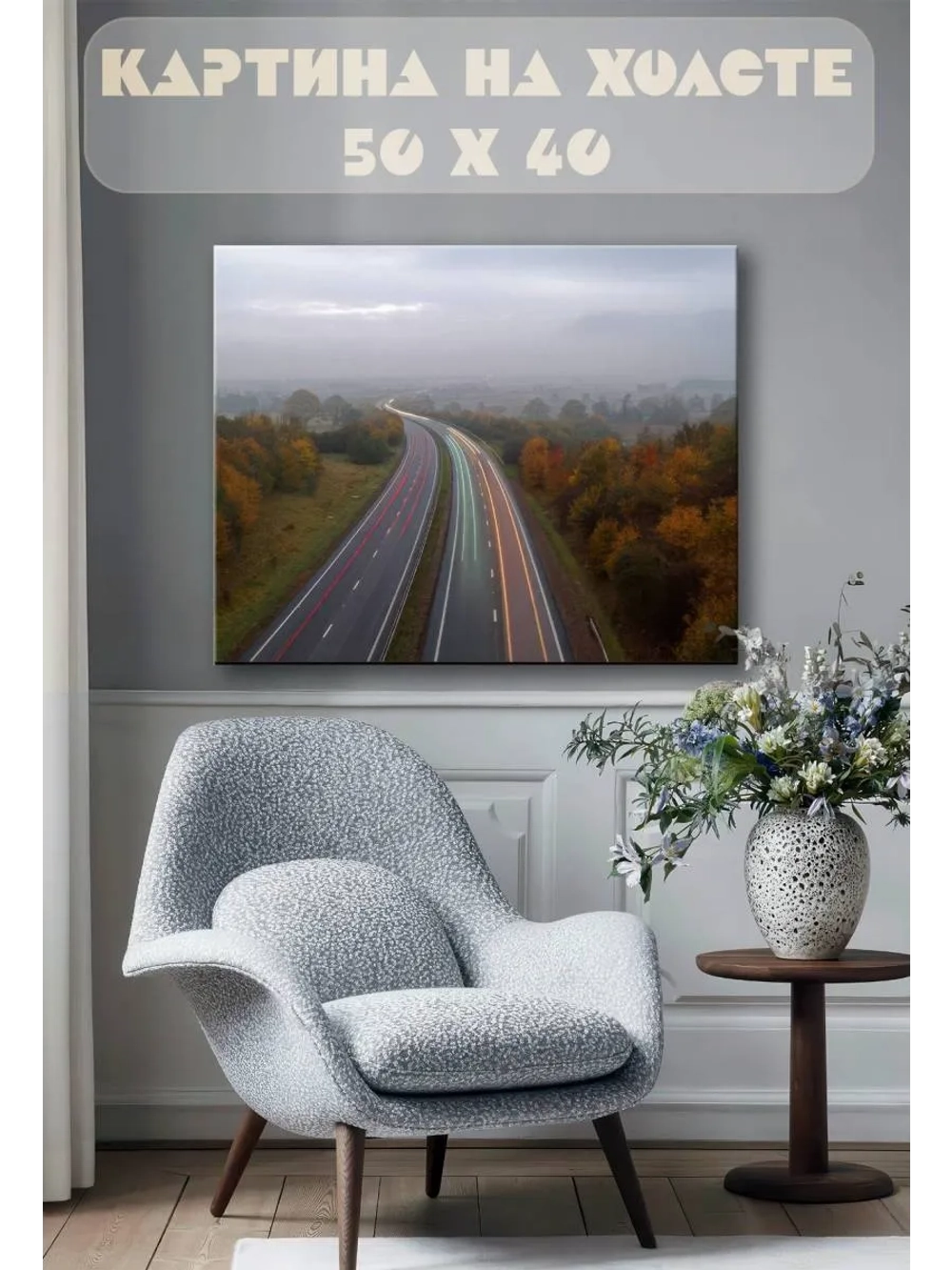 Картина на стену 40 X 50 Дорога