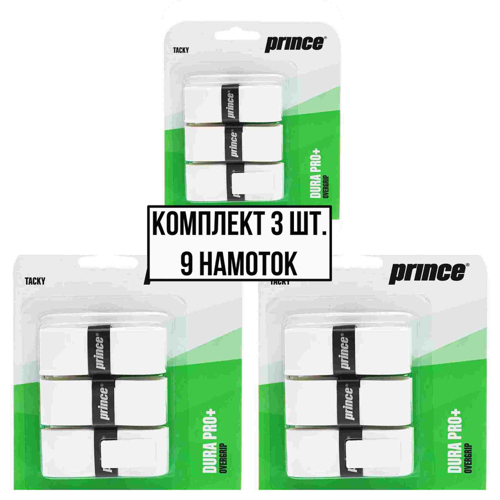 Намотка Prince dura pro+  белый, 3шт/уп