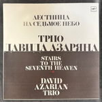 Трио Давида Азаряна - Лестница На Седьмое Небо (СССР 1987г.)