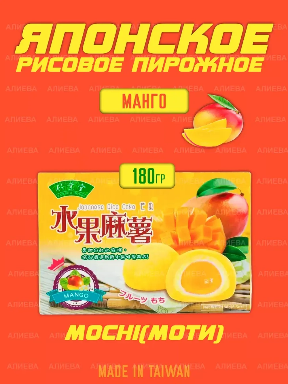 Моти десерт со вкусом манго ,180гр