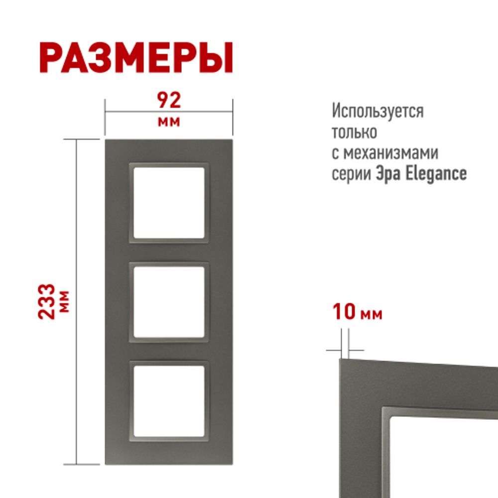 Рамка для розеток и выключателей ЭРА Elegance 14-5013-16 Classic, на 3 поста, титан | Эра Elegance