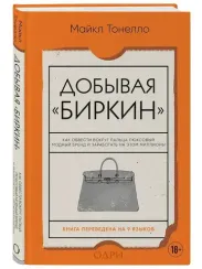 Добывая Биркин. Как обвести вокруг пальца люксовый модный бренд и заработать на этом миллионы. Издан