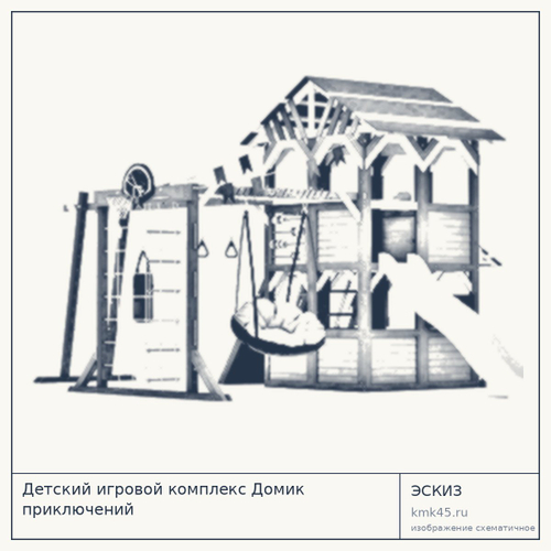 Детский игровой комплекс Домик приключений — от 340 000 ₽