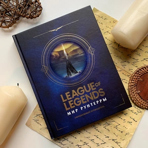 League of Legends. Мир Рунтерры. Официальный путеводитель