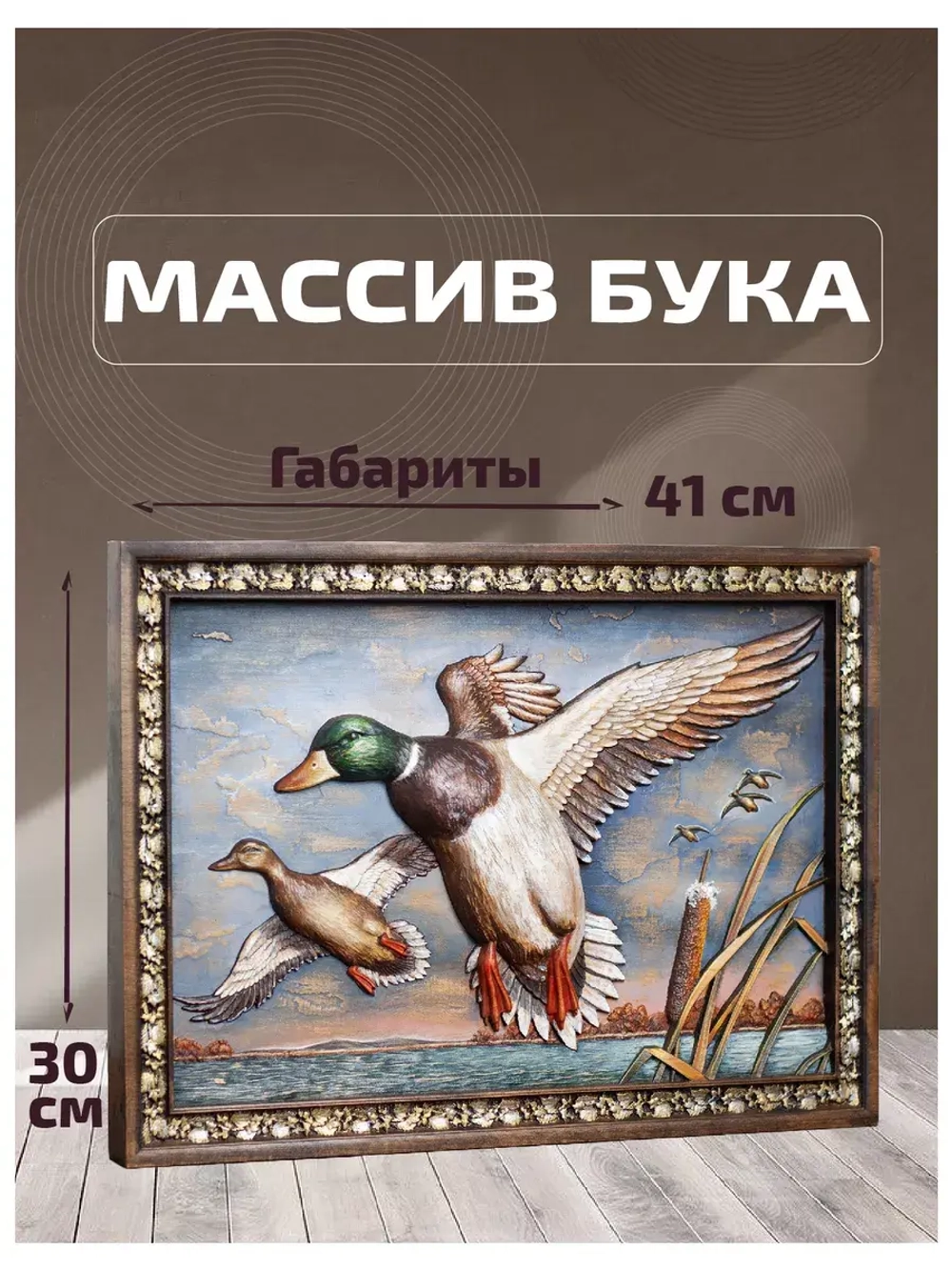 Картина деревянная "Утки"