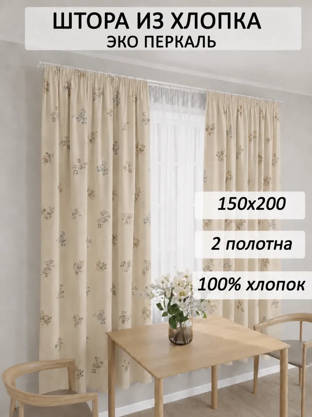 Штора на кухню, для спальни, гостиной 150х200 2шт ЭКО