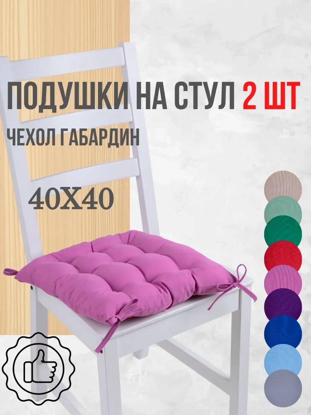 Подушки на стул 40х40 2 шт. цвет Чайная роза, четыре завязки