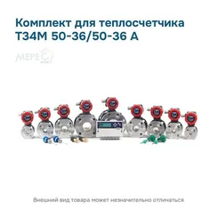 Комплект для теплосчетчика Т34М 50-36/50-36 А
