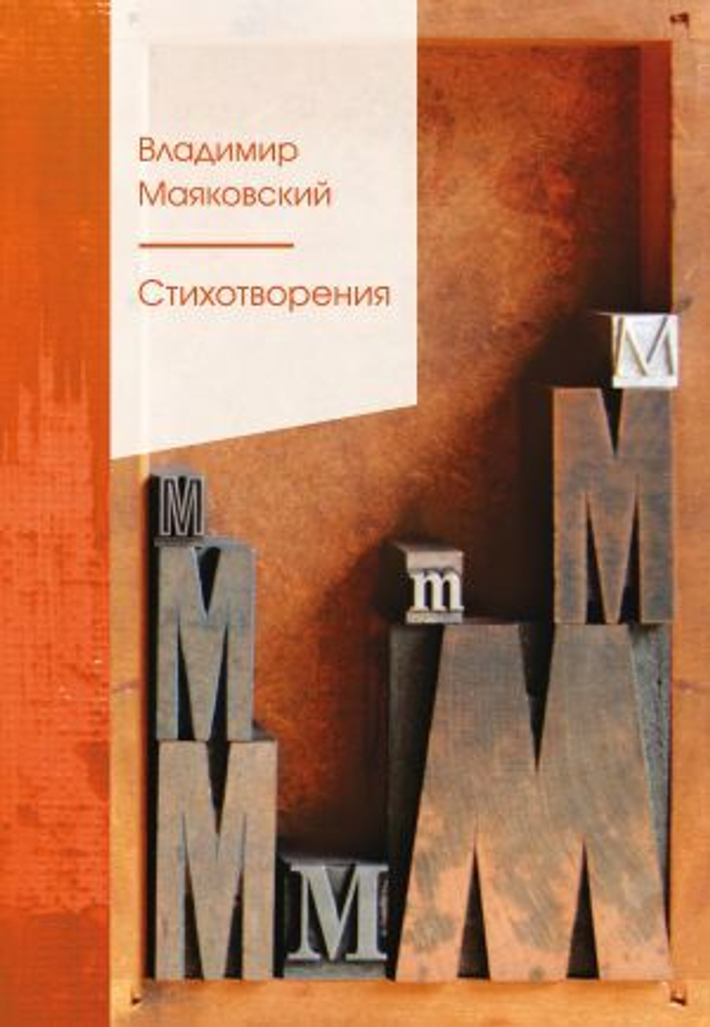 Маяковский Владимир Владимирович: Стихотворения