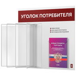 Уголок потребителя перекидной с книгами 2023 г, 5 двусторонних карманов, белый с темно-бордовым, серия COMBO Light Color Plus, Айдентика Технолоджи