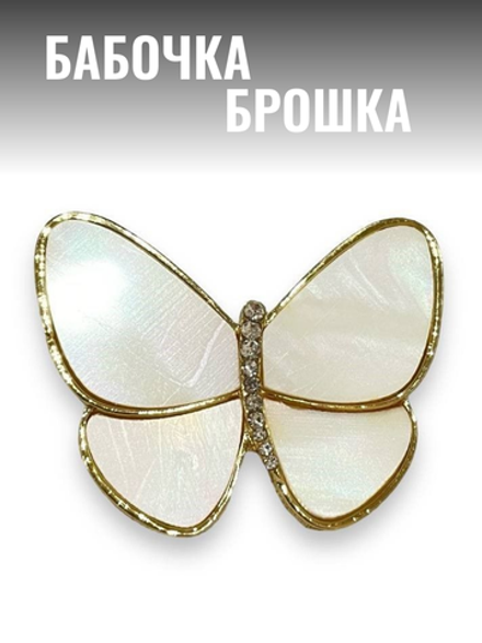 Брошка, брошь перламутровая "Бабочка". БелыйЦвет-синий. Символ стабильности и духовного начала.
