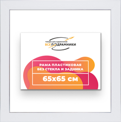 Рама 65x65 для картин и фотографий