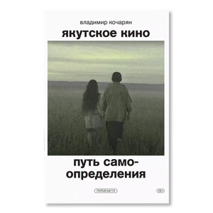 Якутское кино. Путь самоопределения