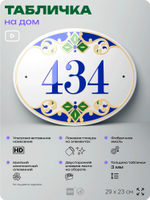 Адресная табличка с номером дома 434, на фасад и забор, на дверь, овальная в средиземноморском стиле, 29х23 см, Айдентика Технолоджи