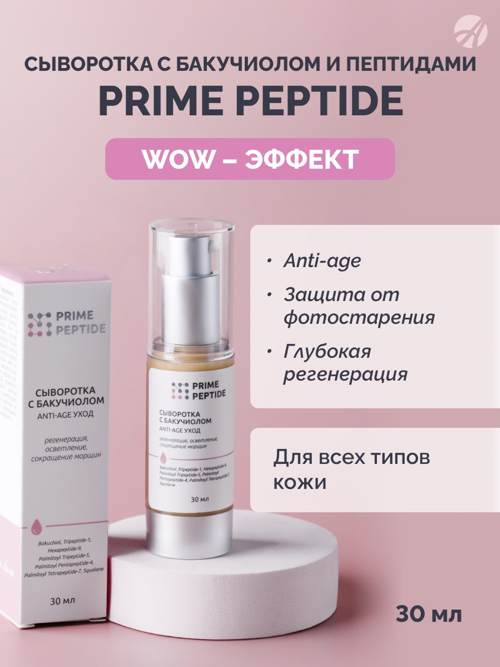 Сыворотка с бакучиолом серии Prime Peptide (30мл) Бакучиол, пептиды, сквалан