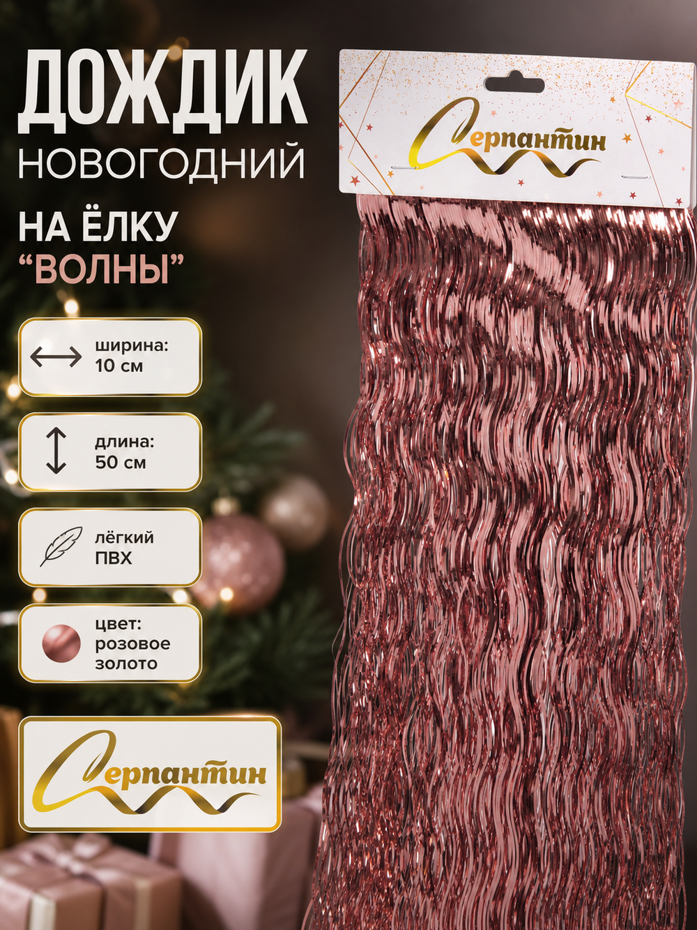 Дождик 50 см «Волны», Розовое золото