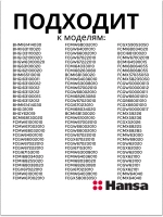 рассекатель малой конфорки (не поставляется) 8041250 Hansa