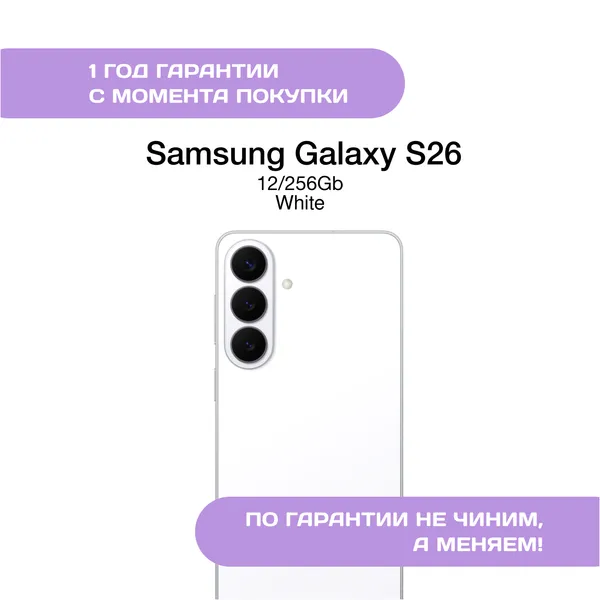 Samsung Galaxy S26 12/256 ГБ Белый (White)