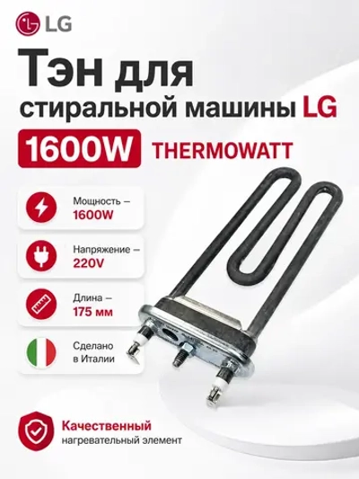 Тэн 1600 w (прям.с отв, L=171 мм) lg - Thermowatt 31-0038 (HTR003LG, AGF35616804, 3121513, 3406050, 8266069, HTR008LG, HTR007LG)