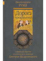 Дорога превращений: суфийские притчи. Перевод и комментарий Д. Щедровицкого.