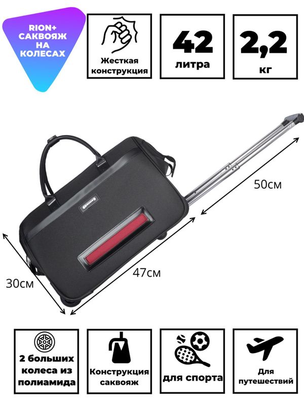 Дорожная сумка на колёсах RION+ 230, 42 л