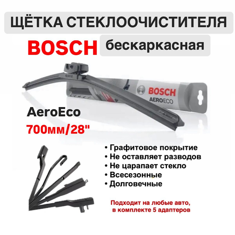 Щетка стеклоочистителя бескарк. 3397015584 AeroEco 700мм/28"