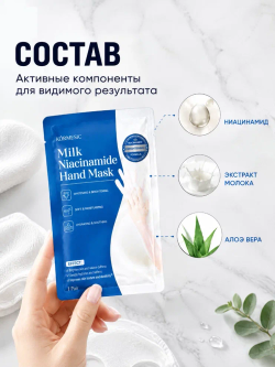 Маска для рук KORMESIC c экстрактом молока и ниацинамидом 90г/пара