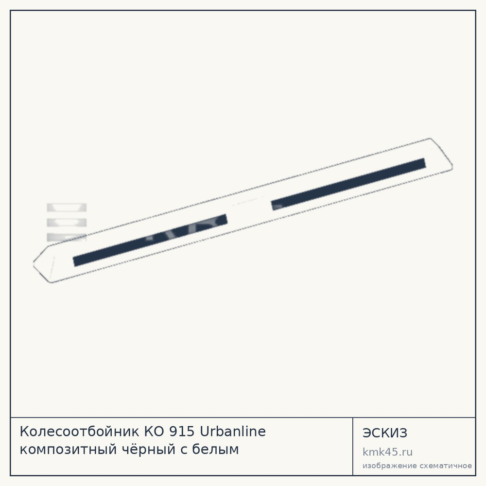 Эскиз: Колесоотбойник КО 915 Urbanline композитный чёрный с белым светоотражателем h100, b150, L1830 (комплект их 2х частей)