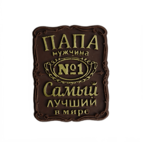 Шоколадная фигурка Табличка ПАПЕ