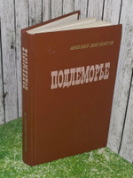 Михаил Жигжитов. Подлеморье