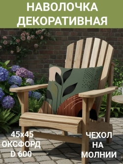 Наволочка декоративная Трава 45х45 Оксфорд