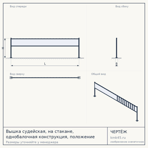 Вышка судейская, на стакане, однобалочная конструкция, положение судьи - сидя, бадминтон, большой теннис, волейбол