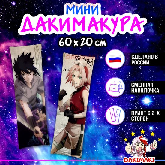 Мини дакимакура Саске Учиха и Сакура Харуно из Наруто арт. M0565, 60х20 см