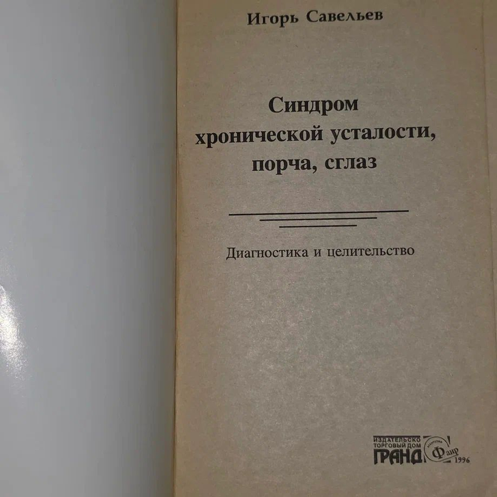 Синдром хронической усталости, порча, сглаз Савельев Игорь Васильевич, Попов С. Е.