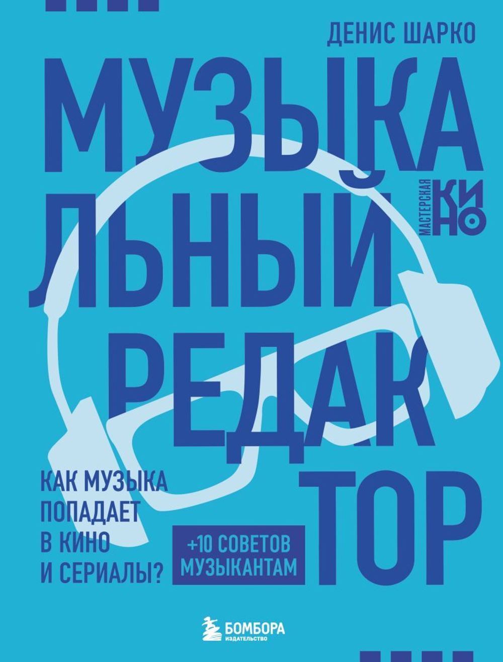 Музыкальный редактор