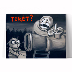 Текёт?